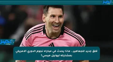 قلق جديد للجماهير.. ماذا يحدث في مباراة نجوم الدوري الأمريكي بمشاركة ليونيل ميسي؟